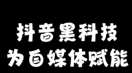 抖音黑科技：云端商城如何助力爆款直播，提升粉丝与人气！