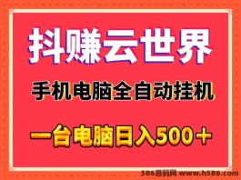 抖赚云手机电脑辅助全自动褂机首码，日入500＋以上，适合个人或工作室！