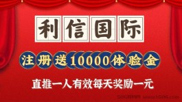 首码刚出【利信国际】9号正式上线，注册送10000体验金，直推一人有效每天奖励1元，不封顶！