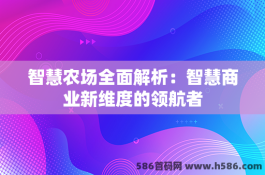 智慧农场全面解析：智慧商业新维度的领航者