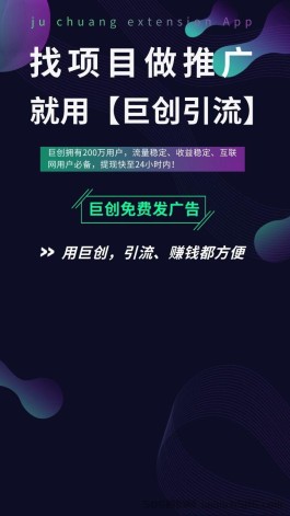 巨创引流，项目难推上巨创引流，人气高