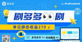 剧多多新体验：沉浸式看剧，轻松赚取4700+，宅家也能有收入！