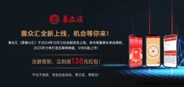 善众汇全新上线，机会等你来！