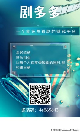 首码新卷轴剧多多全面解析：免费填写即享轻松月产12，每天3广告任务，自带裙组的创新玩法！