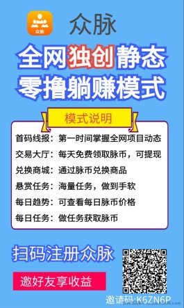 【众脉】零撸项目首发，无广告每日50+，零撸首选！