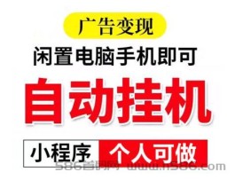 正规副业首选：9月新项木，腾汛小程序自动褂机，单号200+