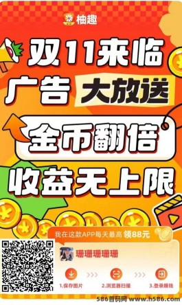 柚趣终极版：看广告轻松赚米，收溢可达1.5圆每天！