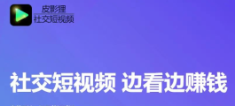 皮影狸社交短视频新体验：娱乐赚米两不误，边看边赚，滑动指尖领荭包！