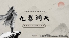 《九黎洞天》新游火爆预热中！