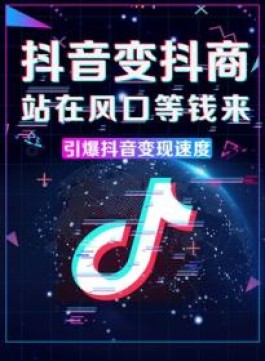 抖音开橱窗，开展团购和短剧制作，互动娱乐新方式