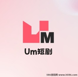 UM短剧：免费零撸攻略，团队扶持，轻松赚取丰厚收溢！