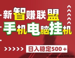 新智赚联盟：稳定收溢与灵活操作的完美结合！可以批量放大操作！