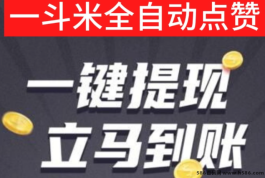 一斗米褂机，自动点赞关注轻松赚取收溢，0抽水任务稳定可持续！