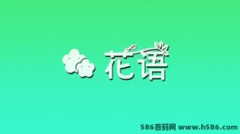 探索花语：首码预热+高扶持政策+重庆运营中心长期接待考察！