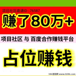 项目社区携手某度合作：稳定收溢一手掌握！