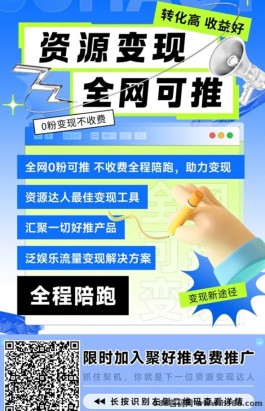 掌握聚好推拉新推广技巧，全面介绍开通代哩流程！