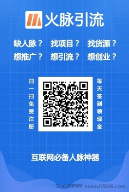 【火脉引流】海量的红包、每日现金签到，超高佣金收益！