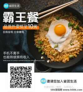 外卖霸王餐背后的故事：与省团生活，打造本地生活电商新标杆！