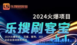 乐搜刷客宝：自动化搜索引擎优化工具，轻松实现网络赚米！