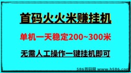 火火米赚：首码批量褂机一天稳定300左右，一台手机自动完成任务！