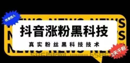 抖音黑科技合伙人，教你隐流，教你成交！