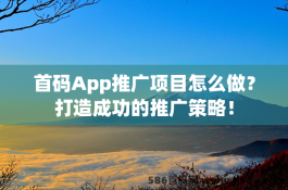 首码App推广项目怎么做？打造成功的推广策略！