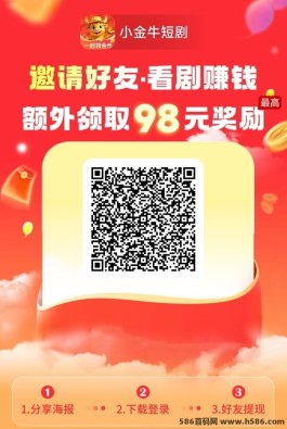 小金牛短剧赚米新方式：只要不懒，刷视频看广告每日收溢稳！