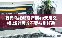 首码乌托邦高产期40天后交换,场外预收不要被割打造元宇宙nft综合生态