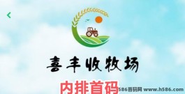 喜丰收牧场新机遇：首码上线，轻松赚取日常收溢