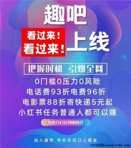 【趣吧】低门槛长久稳定，收入可观！