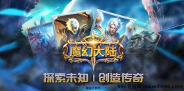 魔幻大陆：全新上线的冒险世界，尽享魂石收溢