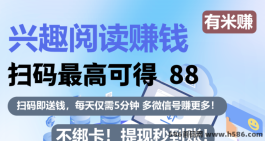 有米赚阅读：轻松赚米，日入保底一轮0.42圆，秒提取！