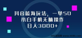 抖音蓝海玩法，一单50，小白手机操作，日入3000+详细攻略！