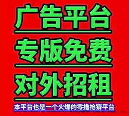 最新首发大流量广告信息发布平台+火爆零撸，广告位零费用招租