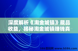 深度解析《淘金城镇》藏品收益，揭秘淘金城镇赚钱真相