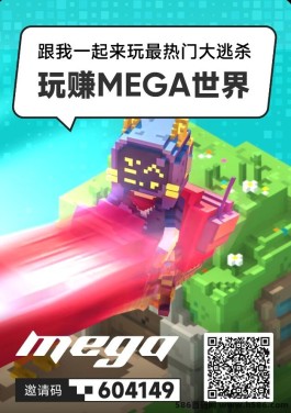 MEGA世界首码上线：每日签到抽礼，轻松零撸，无广告打扰！