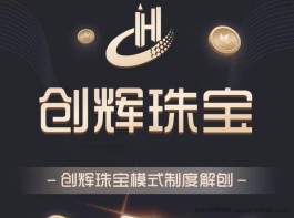 首码【创辉珠宝】福利发放，翻倍赚，托管收益，分红奖励！