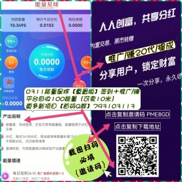 能量星球，20代提成的项目，你见过吗？