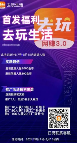 去玩生活：首创零投资Web3.0网赚城市，日赚5-2000的全新体验！