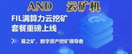 AND云机首码发布，自动挖掘轻松赚收溢！合伙人招募！