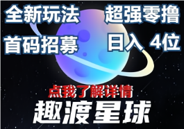 【趣渡星球】2023重磅0撸项目！ 首码上线招募！