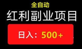 智联云赚：自动浏览无需人工，新手小白稳稳300+！