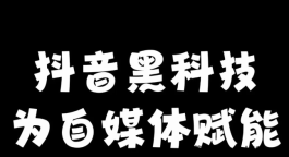 抖创猫抖音黑科技：大主播如何在兵马俑主站实现粉丝与人气的双重飞跃？核心玩法大公开！