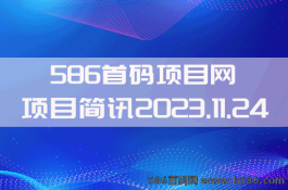 【586首码项目网】2023.11.24项目资讯：潮玩宇宙，达赞，潮玩星空，狮子好物，星际公民，聚F家园，云链计划，乐众，驯龙世界，AI智能，盛源等