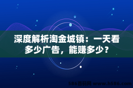 深度解析淘金城镇：一天看多少广告，能赚多少？