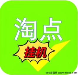 淘点挂机：0投入自动挂机阅读赚钱！日入3+元！