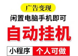 广告主褂机项目解析：日入800+，热门副业不容错过！