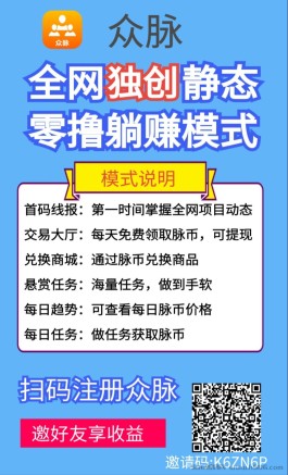 众脉：吃肉零撸首选，全网高扶持平台！