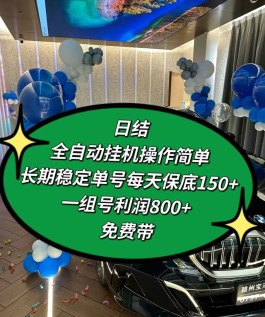 每日单组变现800+ 长期稳定 多年掘金工作室经验  不掉装备 可以多开！