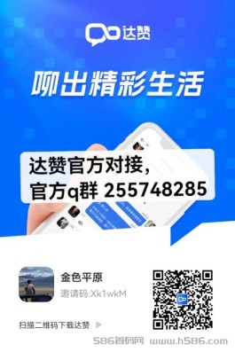 【达赞APP】每天看2分钟视频，收益可观，稳定长久项目！